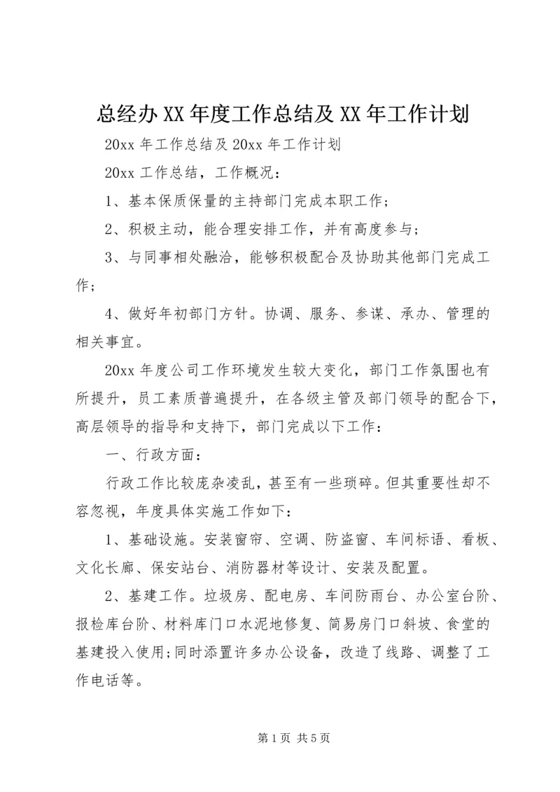 总经办XX年度工作总结及XX年工作计划.docx