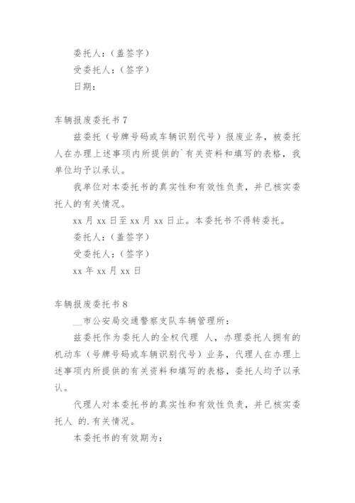 车辆报废委托书.docx