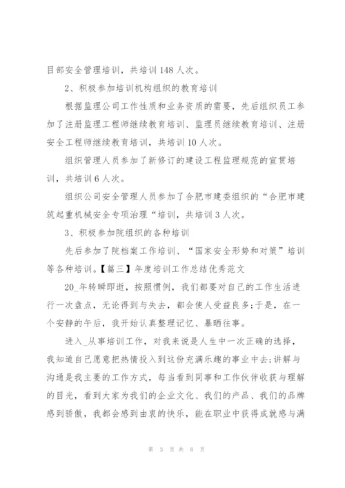 年度培训工作总结优秀范文.docx