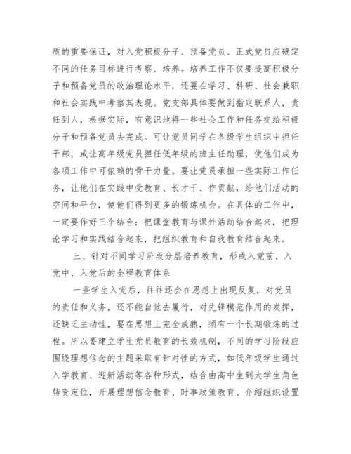 少数民族大学生党员培养论文.docx