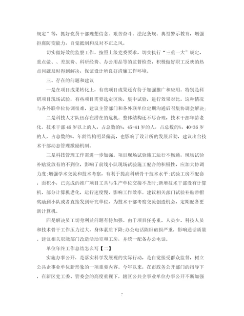 精编之单位年终工作总结怎么写范文.docx