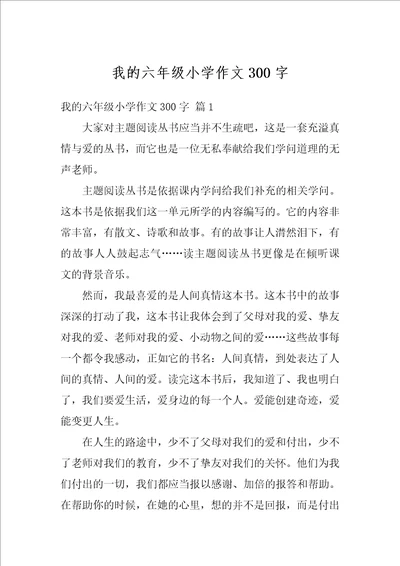 我的六年级小学作文300字