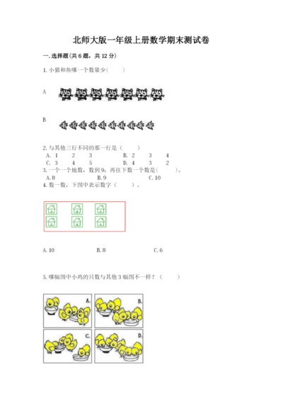 北师大版一年级上册数学期末测试卷精品【a卷】.docx