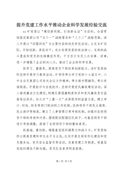 提升党建工作水平推动企业科学发展经验交流 (5).docx