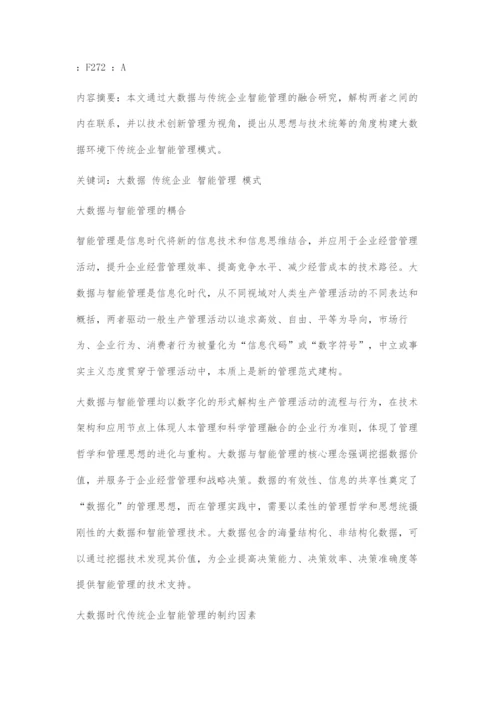 基于大数据的传统企业智能管理模式分析.docx