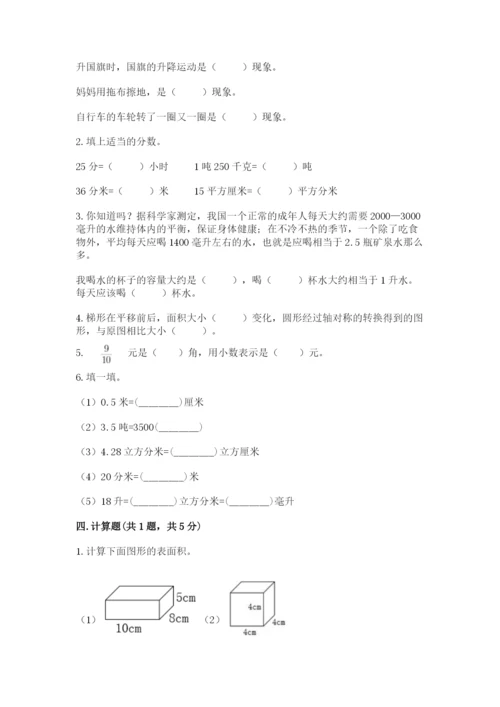 人教版数学五年级下册期末测试卷附完整答案（考点梳理）.docx