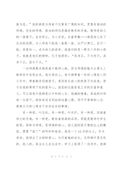 幼儿园教师的师德建设培训心得体会范文十篇.docx