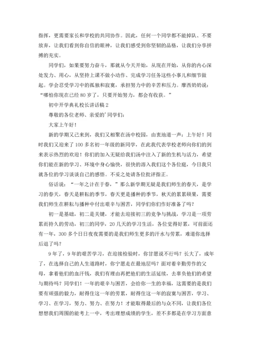 初中开学典礼校长讲话稿5篇.docx