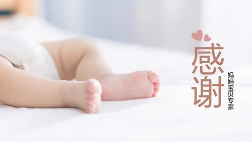 温馨孕妇产妇婴儿新生儿月子护理中心母婴PPT