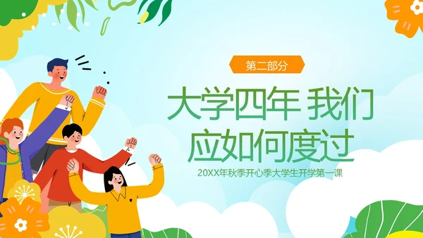 大学开学第一课秋季开学季大学生开学主题班会PPT