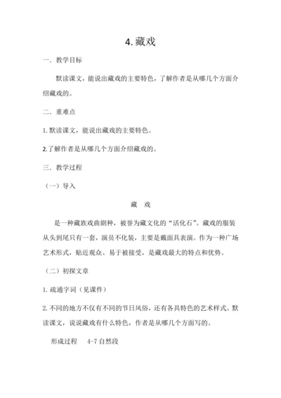 4 藏戏 教案