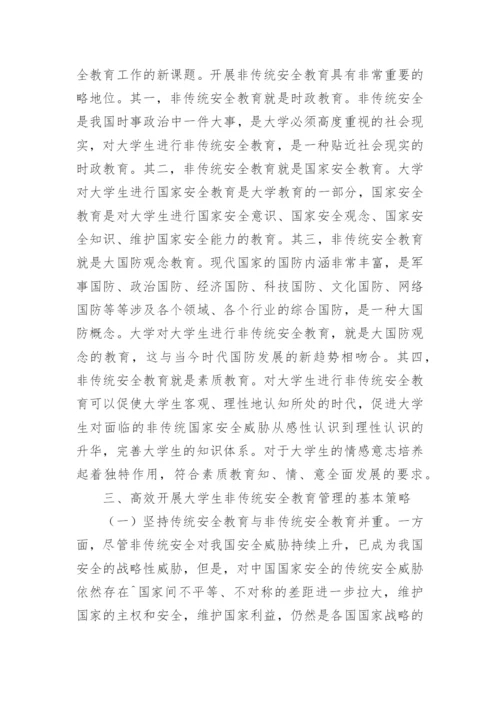大学生安全教育管理工作探讨论文.docx