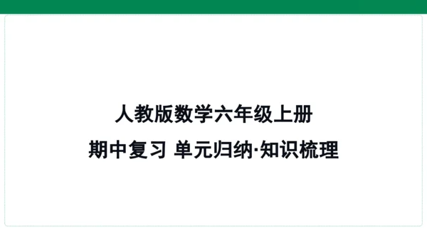 人教版数学六年级上册期中复习 单元归纳·知识梳理   课件(共20张PPT)