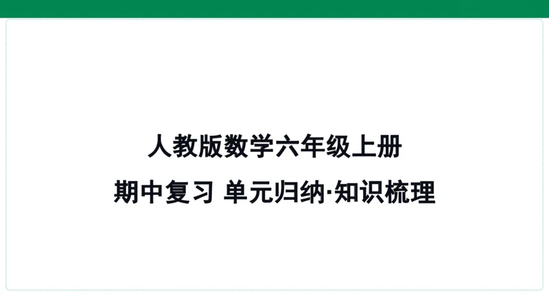 人教版数学六年级上册期中复习 单元归纳·知识梳理   课件(共20张PPT)