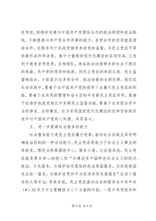 新时期民主党派领导班子要进一步加强五种能力建设.docx