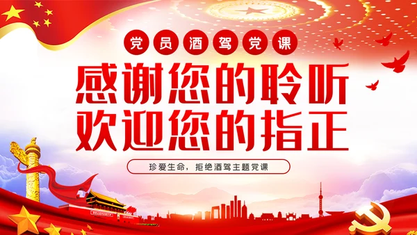 党员干部敲响酒驾警钟坚决杜绝酒驾PPT模板