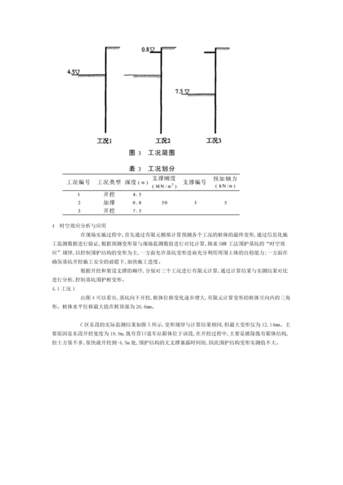 smw搅拌桩围护基坑的时空效应分析.docx