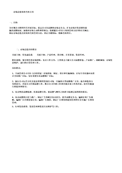 市场总监绩效考核学习方案