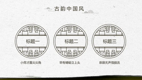 中国风徽派庭院园艺景观设计动态PPT模板