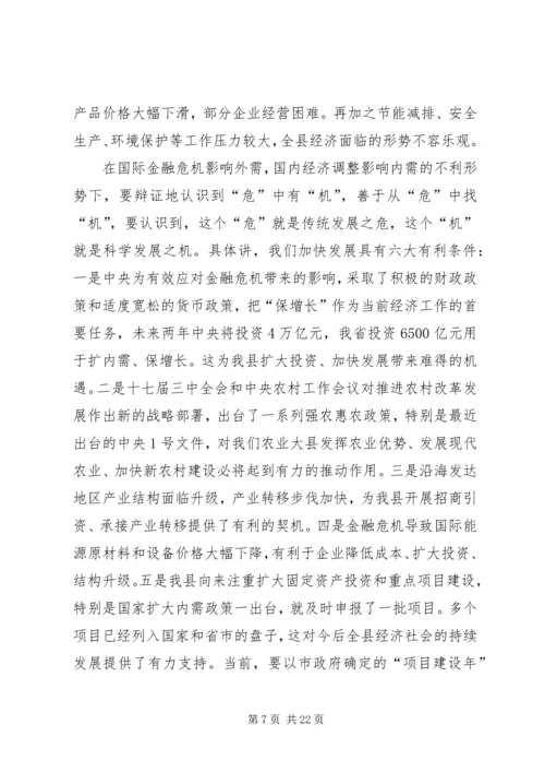 全县经济社会平稳较快发展会议上的致辞.docx