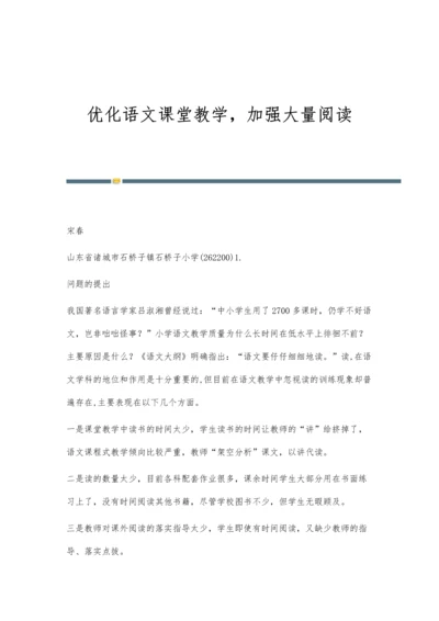 优化语文课堂教学-加强大量阅读.docx