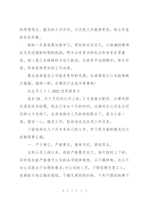 企业员工个人2022述职报告.docx