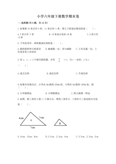 小学六年级下册数学期末卷附答案（满分必刷）.docx