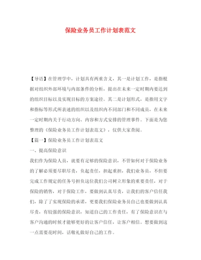 精编之保险业务员工作计划表范文.docx