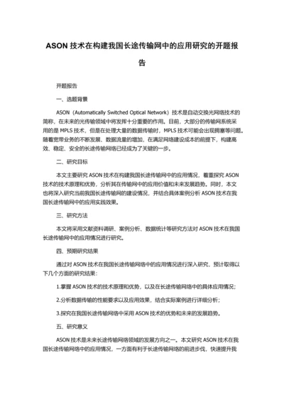 ASON技术在构建我国长途传输网中的应用研究的开题报告.docx