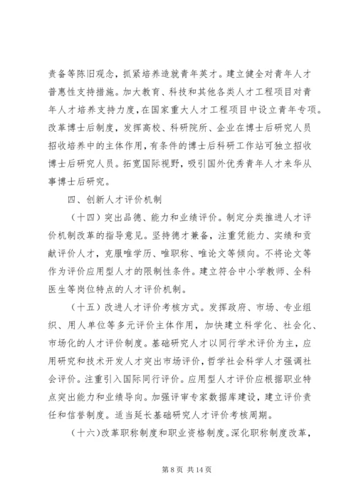 学习《关于深化人才发展体制机制改革的意见》心得体会_1 (4).docx