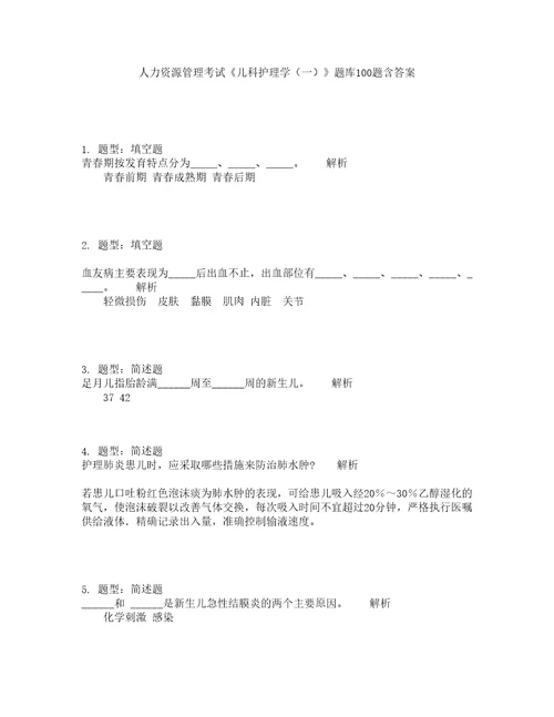 人力资源管理考试儿科护理学一题库100题含答案347版