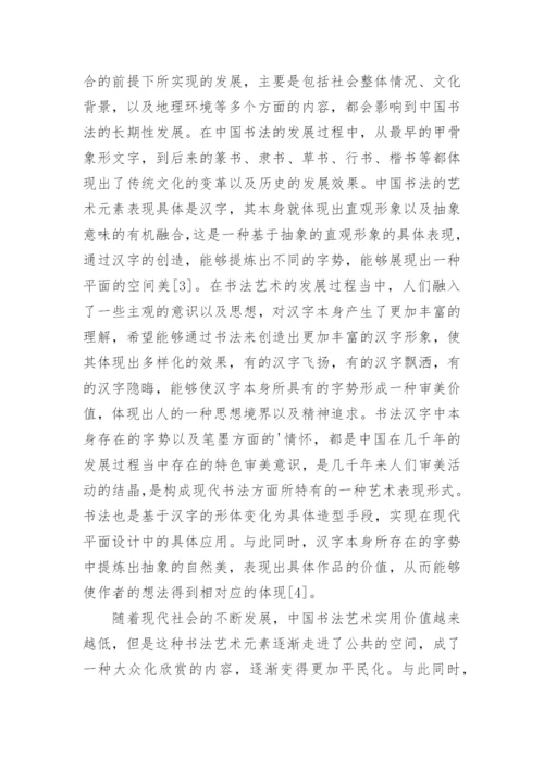 现代平面设计中书法艺术元素的应用论文.docx