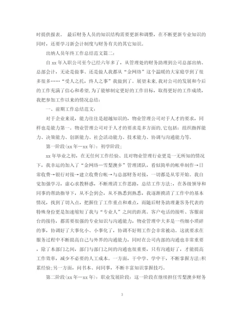 精编之出纳人员年终工作总结范文3篇.docx