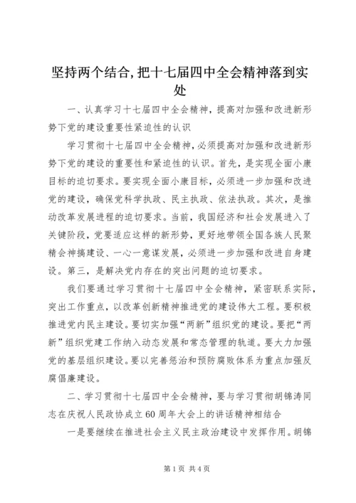 坚持两个结合,把十七届四中全会精神落到实处.docx