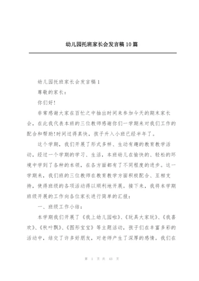 幼儿园托班家长会发言稿10篇.docx