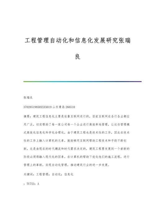 工程管理自动化和信息化发展研究张瑞良.docx