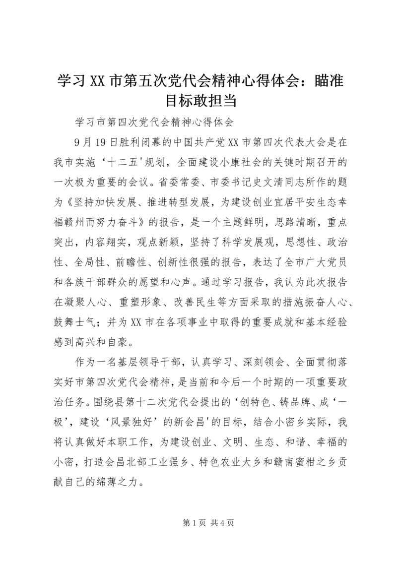 学习XX市第五次党代会精神心得体会：瞄准目标敢担当 (2).docx