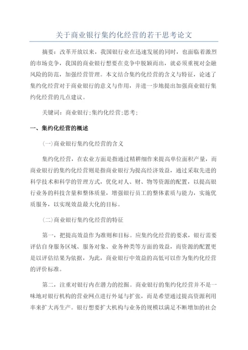 关于商业银行集约化经营的若干思考论文.docx