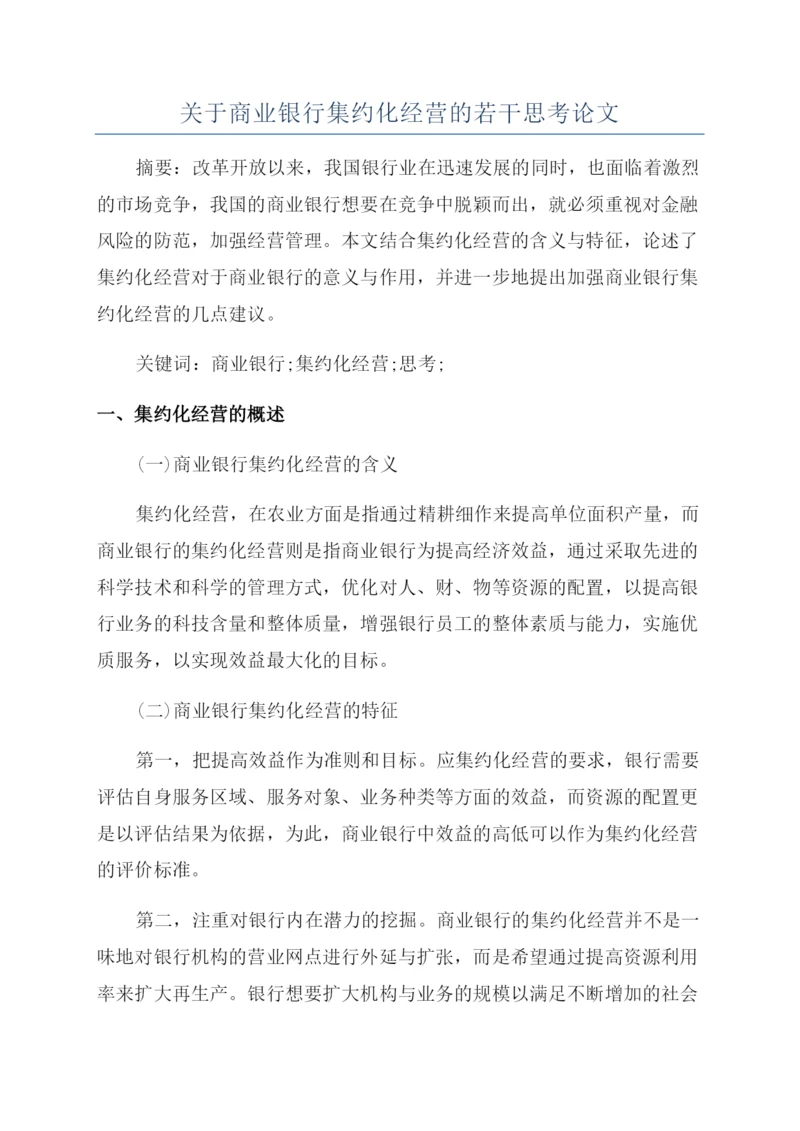关于商业银行集约化经营的若干思考论文.docx
