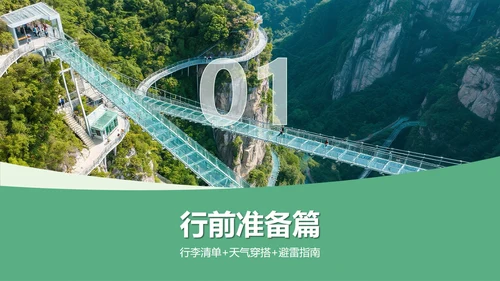 绿色实景旅游攻略PPT模板