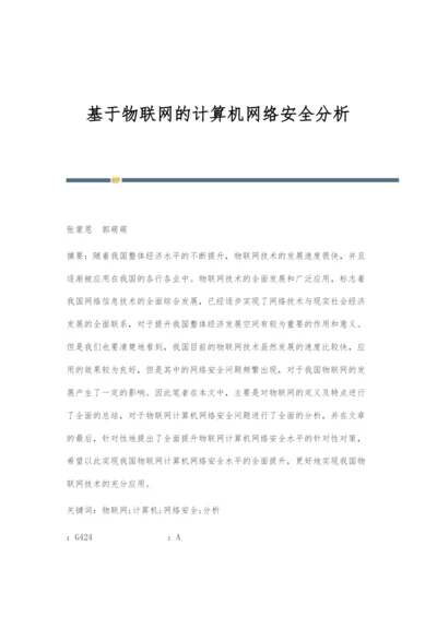 基于物联网的计算机网络安全分析.docx