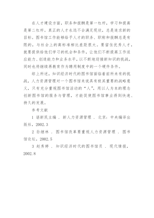 知识经济时代的图书馆人力资源管理创新论文.docx