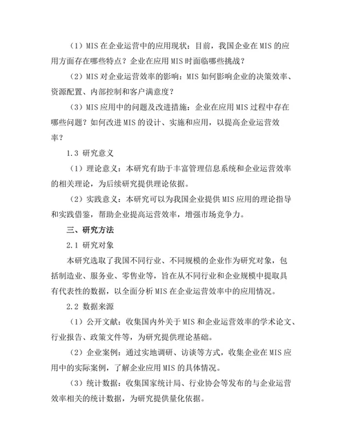 管理信息系统在企业运营效率中的应用