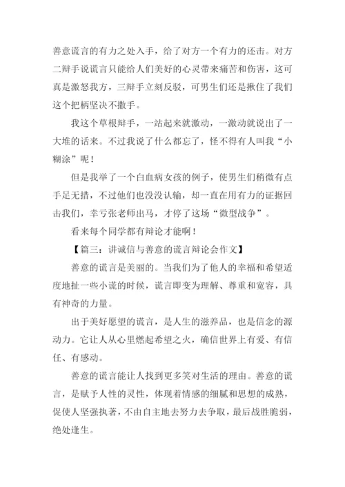 讲诚信与善意的谎言辩论会作文.docx