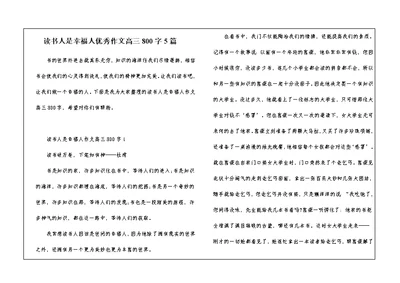 读书人是幸福人优秀作文高三800字5篇