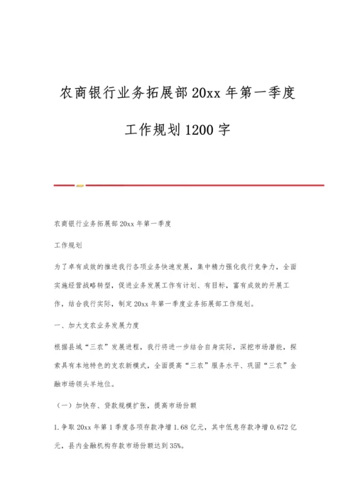 农商银行业务拓展部20xx年第一季度工作规划1200字.docx