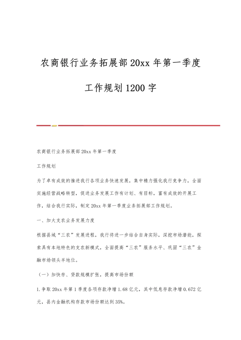 农商银行业务拓展部20xx年第一季度工作规划1200字.docx