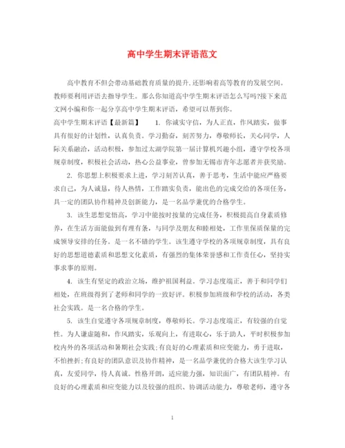 2023年高生期末评语范文.docx