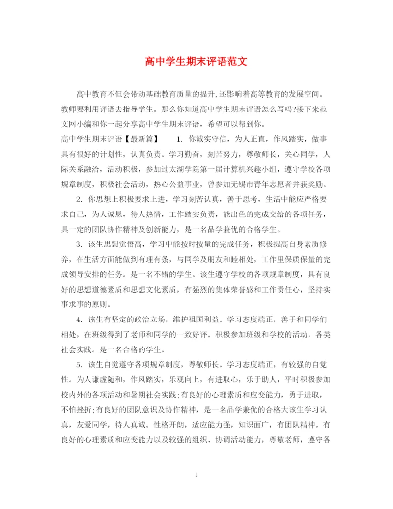 2023年高生期末评语范文.docx