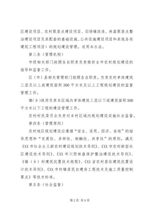 新农村农房规划建设管理实施办法 (3).docx